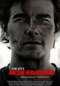 Миссия невыполнима: Финальная расплата (2025)