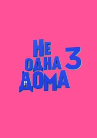 Не одна дома 3 (2026)