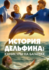История дельфина: Каникулы на Багамах (2025)